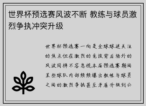 世界杯预选赛风波不断 教练与球员激烈争执冲突升级