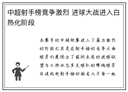 中超射手榜竞争激烈 进球大战进入白热化阶段