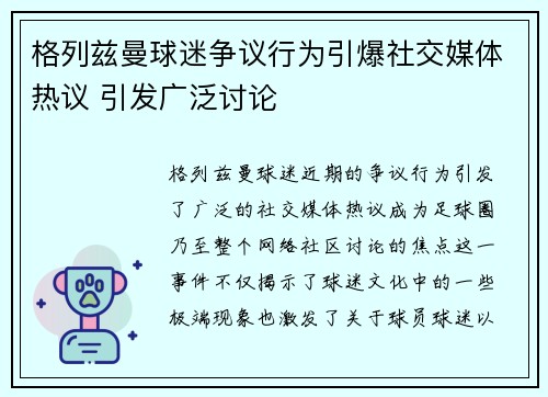 格列兹曼球迷争议行为引爆社交媒体热议 引发广泛讨论