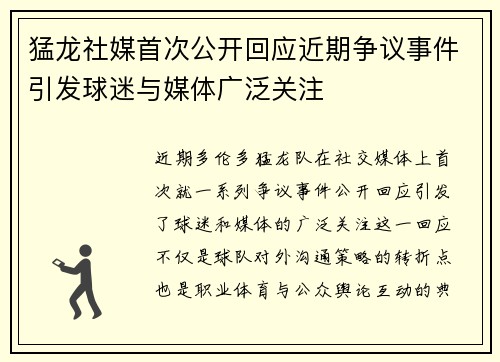 猛龙社媒首次公开回应近期争议事件引发球迷与媒体广泛关注