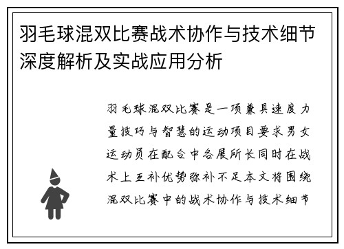 羽毛球混双比赛战术协作与技术细节深度解析及实战应用分析