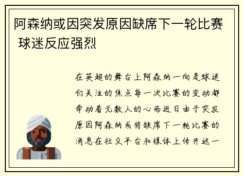 阿森纳或因突发原因缺席下一轮比赛 球迷反应强烈