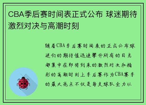 CBA季后赛时间表正式公布 球迷期待激烈对决与高潮时刻 CBA季后赛时间表正式公布 球迷期待激烈对决与高潮时刻