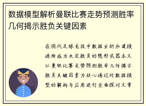 数据模型解析曼联比赛走势预测胜率几何揭示胜负关键因素