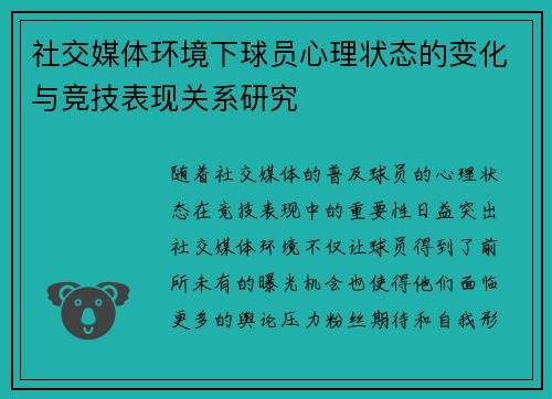 社交媒体环境下球员心理状态的变化与竞技表现关系研究
