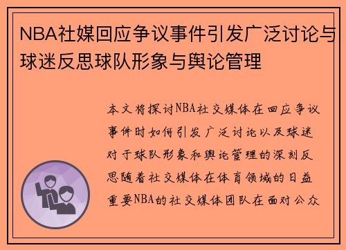NBA社媒回应争议事件引发广泛讨论与球迷反思球队形象与舆论管理 NBA社媒回应争议事件引发广泛讨论与球迷反思球队形象与舆论管理