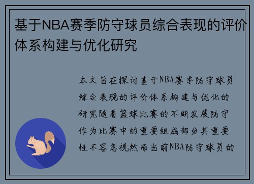 基于NBA赛季防守球员综合表现的评价体系构建与优化研究 基于NBA赛季防守球员综合表现的评价体系构建与优化研究