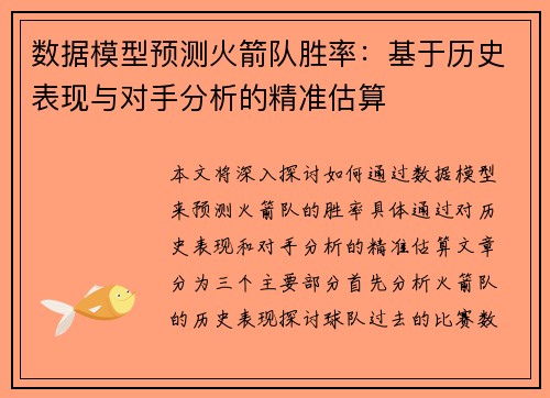 数据模型预测火箭队胜率：基于历史表现与对手分析的精准估算