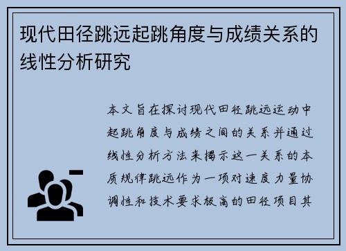 现代田径跳远起跳角度与成绩关系的线性分析研究