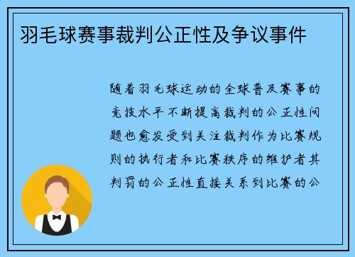 羽毛球赛事裁判公正性及争议事件