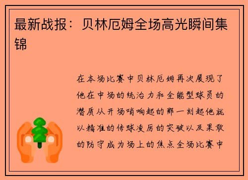 最新战报：贝林厄姆全场高光瞬间集锦