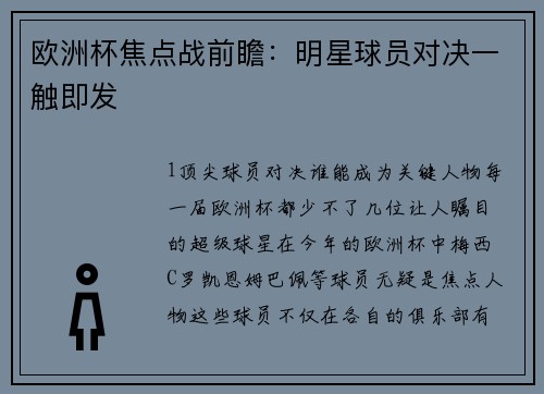 欧洲杯焦点战前瞻：明星球员对决一触即发
