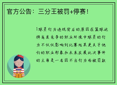 官方公告：三分王被罚+停赛！