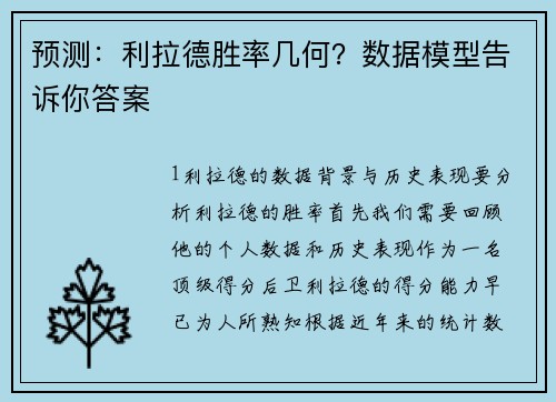 预测：利拉德胜率几何？数据模型告诉你答案