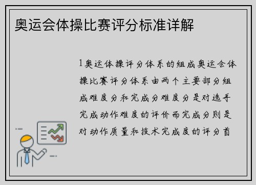奥运会体操比赛评分标准详解