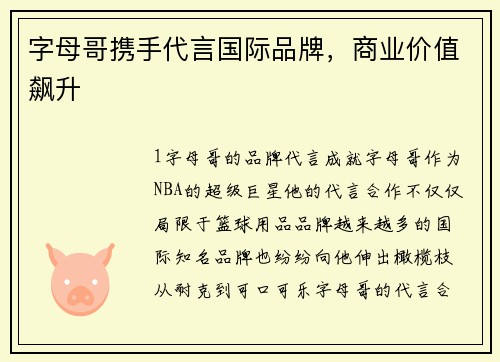 字母哥携手代言国际品牌，商业价值飙升