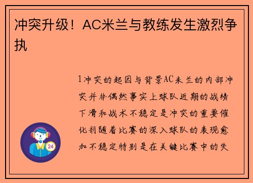 冲突升级！AC米兰与教练发生激烈争执