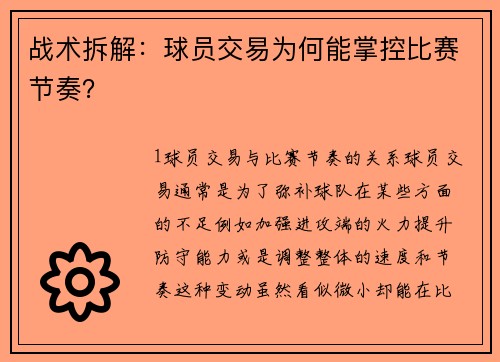 战术拆解：球员交易为何能掌控比赛节奏？