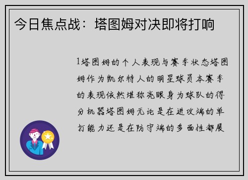 今日焦点战：塔图姆对决即将打响