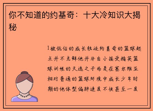 你不知道的约基奇：十大冷知识大揭秘