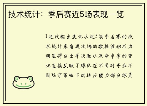 技术统计：季后赛近5场表现一览