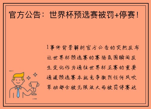 官方公告：世界杯预选赛被罚+停赛！