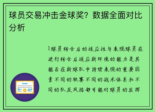 球员交易冲击金球奖？数据全面对比分析