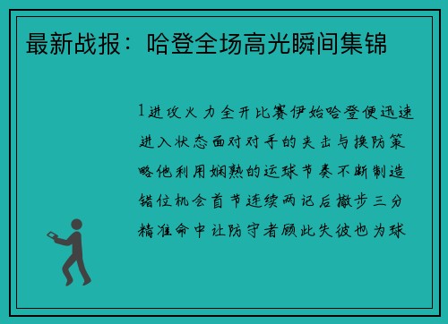 最新战报：哈登全场高光瞬间集锦