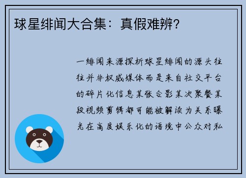 球星绯闻大合集：真假难辨？