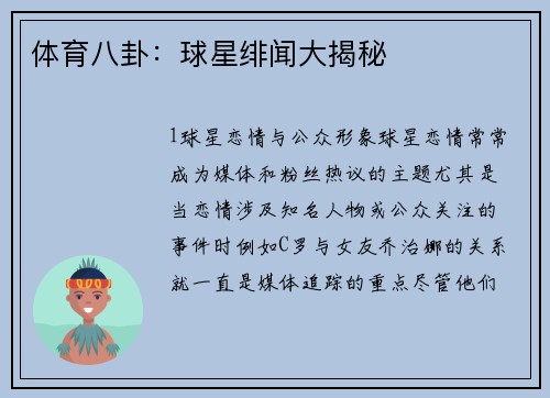 体育八卦：球星绯闻大揭秘