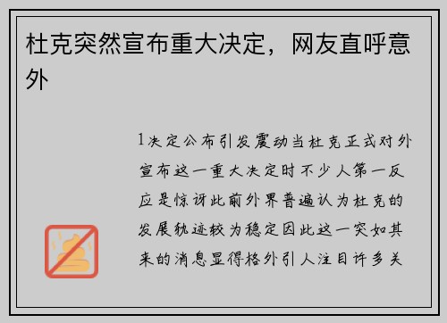杜克突然宣布重大决定，网友直呼意外