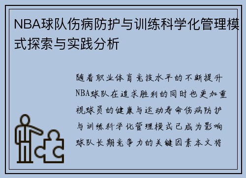 NBA球队伤病防护与训练科学化管理模式探索与实践分析