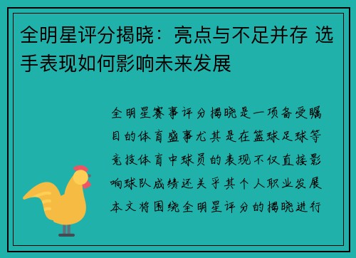 全明星评分揭晓:亮点与不足并存 选手表现如何影响未来发展 全明星评分揭晓:亮点与不足并存 选手表现如何影响未来发展