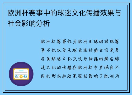 欧洲杯赛事中的球迷文化传播效果与社会影响分析 欧洲杯赛事中的球迷文化传播效果与社会影响分析