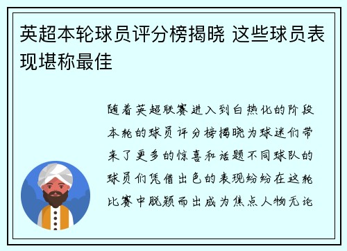 英超本轮球员评分榜揭晓 这些球员表现堪称最佳 英超本轮球员评分榜揭晓 这些球员表现堪称最佳