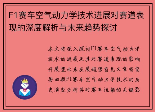 F1赛车空气动力学技术进展对赛道表现的深度解析与未来趋势探讨