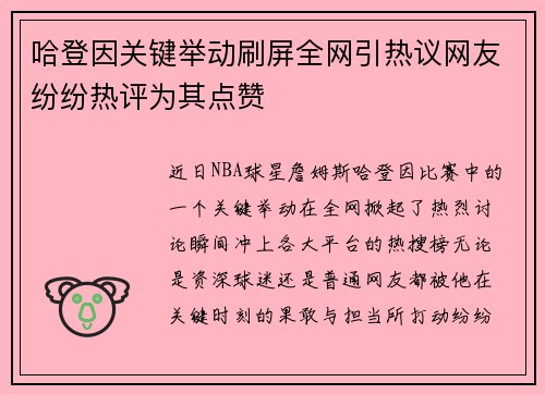 哈登因关键举动刷屏全网引热议网友纷纷热评为其点赞