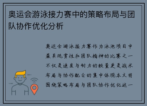 奥运会游泳接力赛中的策略布局与团队协作优化分析