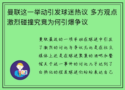 曼联这一举动引发球迷热议 多方观点激烈碰撞究竟为何引爆争议
