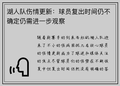 湖人队伤情更新：球员复出时间仍不确定仍需进一步观察
