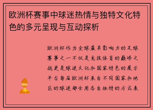 欧洲杯赛事中球迷热情与独特文化特色的多元呈现与互动探析