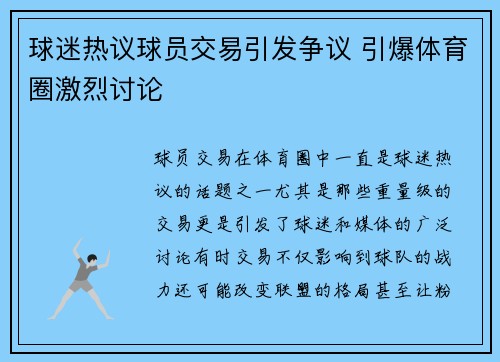 球迷热议球员交易引发争议 引爆体育圈激烈讨论
