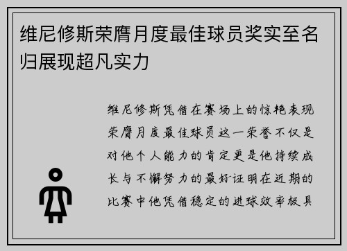 维尼修斯荣膺月度最佳球员奖实至名归展现超凡实力