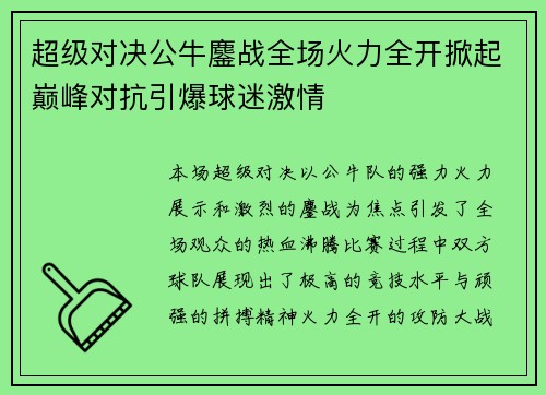 超级对决公牛鏖战全场火力全开掀起巅峰对抗引爆球迷激情