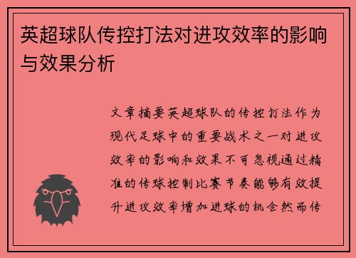 英超球队传控打法对进攻效率的影响与效果分析