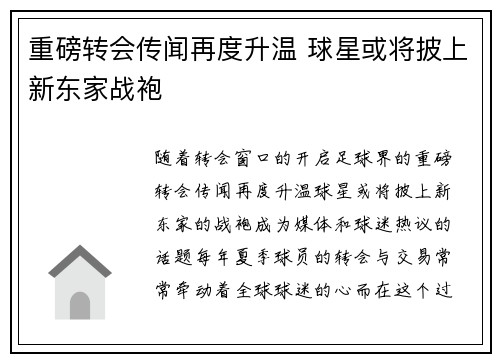 重磅转会传闻再度升温 球星或将披上新东家战袍 重磅转会传闻再度升温 球星或将披上新东家战袍