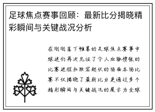 足球焦点赛事回顾：最新比分揭晓精彩瞬间与关键战况分析