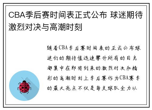 CBA季后赛时间表正式公布 球迷期待激烈对决与高潮时刻 CBA季后赛时间表正式公布 球迷期待激烈对决与高潮时刻
