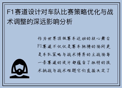 F1赛道设计对车队比赛策略优化与战术调整的深远影响分析