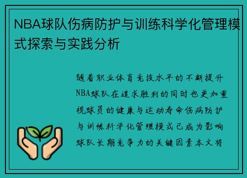 NBA球队伤病防护与训练科学化管理模式探索与实践分析 NBA球队伤病防护与训练科学化管理模式探索与实践分析